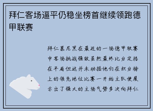拜仁客场逼平仍稳坐榜首继续领跑德甲联赛