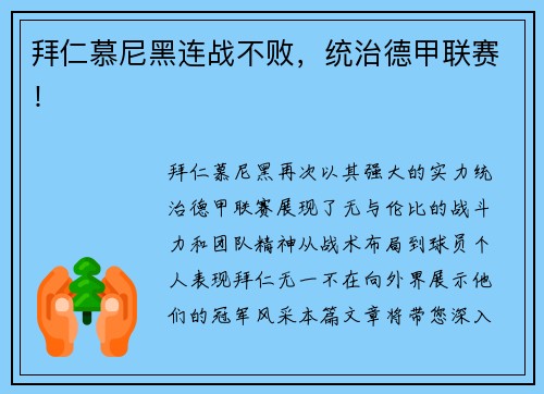 拜仁慕尼黑连战不败，统治德甲联赛！