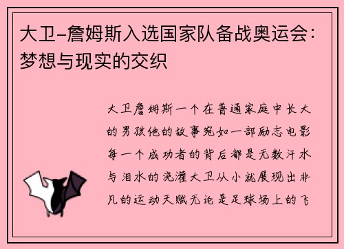大卫-詹姆斯入选国家队备战奥运会：梦想与现实的交织