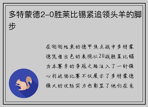 多特蒙德2-0胜莱比锡紧追领头羊的脚步
