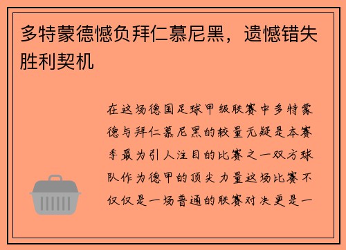 多特蒙德憾负拜仁慕尼黑，遗憾错失胜利契机