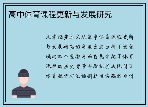 高中体育课程更新与发展研究