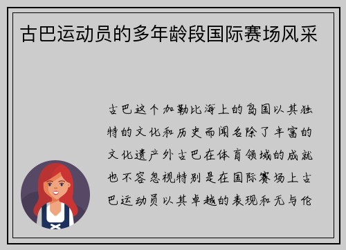 古巴运动员的多年龄段国际赛场风采