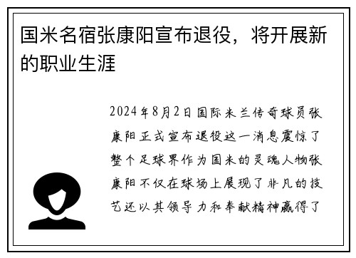 国米名宿张康阳宣布退役，将开展新的职业生涯