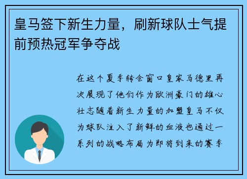 皇马签下新生力量，刷新球队士气提前预热冠军争夺战