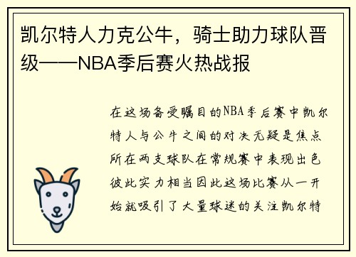 凯尔特人力克公牛，骑士助力球队晋级——NBA季后赛火热战报