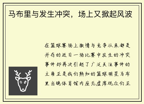 马布里与发生冲突，场上又掀起风波