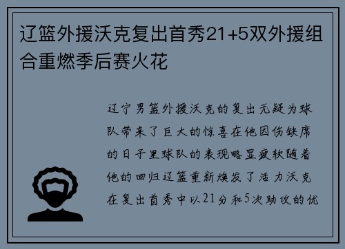 辽篮外援沃克复出首秀21+5双外援组合重燃季后赛火花