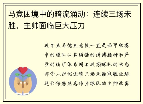 马竞困境中的暗流涌动：连续三场未胜，主帅面临巨大压力