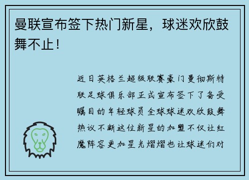 曼联宣布签下热门新星，球迷欢欣鼓舞不止！