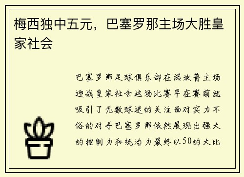 梅西独中五元，巴塞罗那主场大胜皇家社会