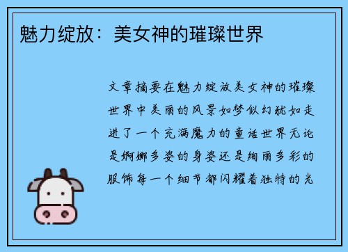 魅力绽放：美女神的璀璨世界