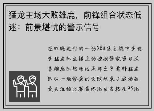 猛龙主场大败雄鹿，前锋组合状态低迷：前景堪忧的警示信号