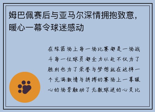 姆巴佩赛后与亚马尔深情拥抱致意，暖心一幕令球迷感动