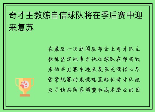 奇才主教练自信球队将在季后赛中迎来复苏