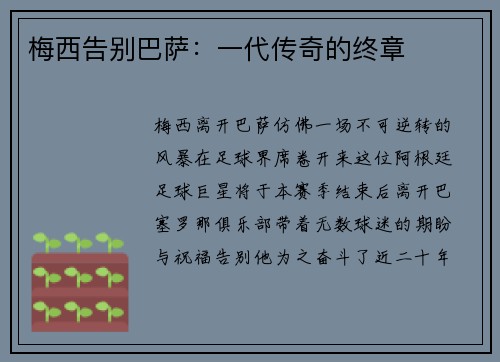 梅西告别巴萨：一代传奇的终章