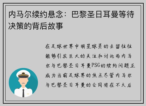 内马尔续约悬念：巴黎圣日耳曼等待决策的背后故事