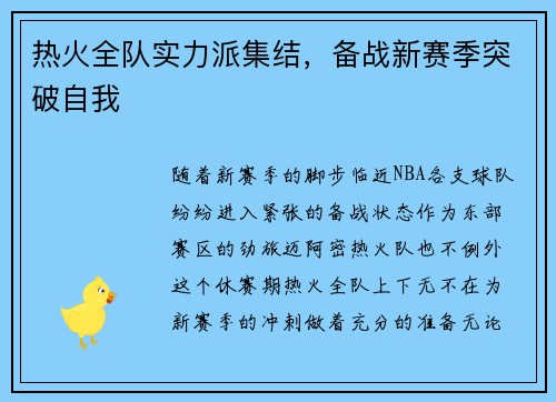 热火全队实力派集结，备战新赛季突破自我