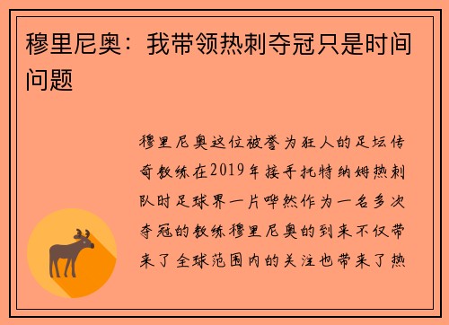 穆里尼奥：我带领热刺夺冠只是时间问题