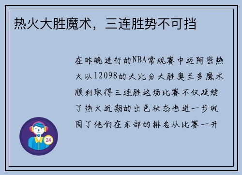 热火大胜魔术，三连胜势不可挡