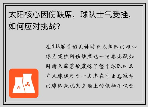 太阳核心因伤缺席，球队士气受挫，如何应对挑战？