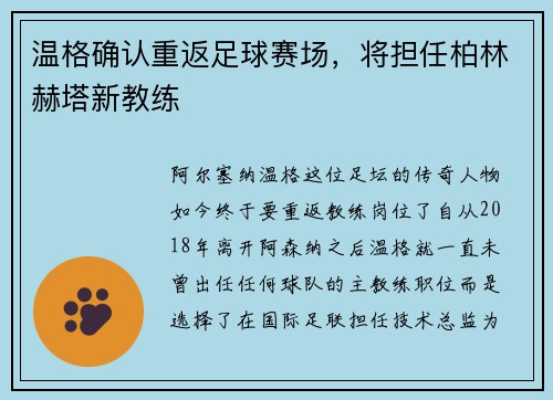 温格确认重返足球赛场，将担任柏林赫塔新教练