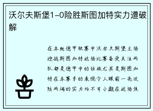 沃尔夫斯堡1-0险胜斯图加特实力遭破解