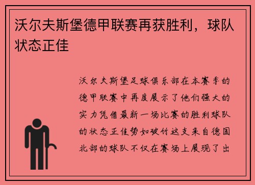 沃尔夫斯堡德甲联赛再获胜利，球队状态正佳