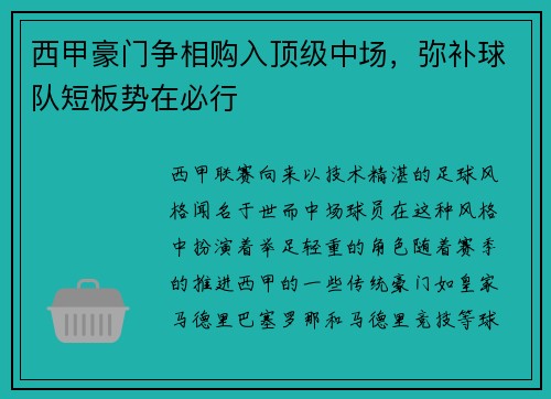 西甲豪门争相购入顶级中场，弥补球队短板势在必行