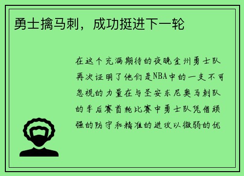 勇士擒马刺，成功挺进下一轮