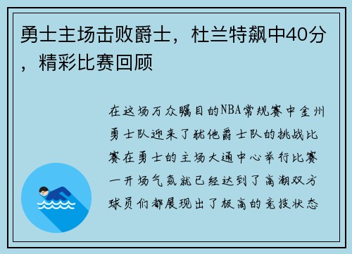 勇士主场击败爵士，杜兰特飙中40分，精彩比赛回顾