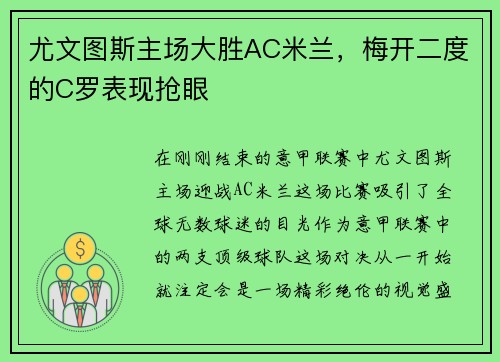 尤文图斯主场大胜AC米兰，梅开二度的C罗表现抢眼