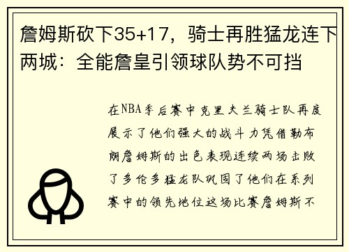 詹姆斯砍下35+17，骑士再胜猛龙连下两城：全能詹皇引领球队势不可挡