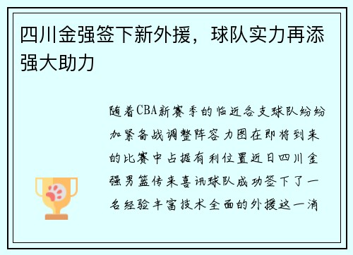 四川金强签下新外援，球队实力再添强大助力