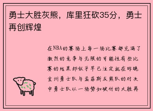 勇士大胜灰熊，库里狂砍35分，勇士再创辉煌