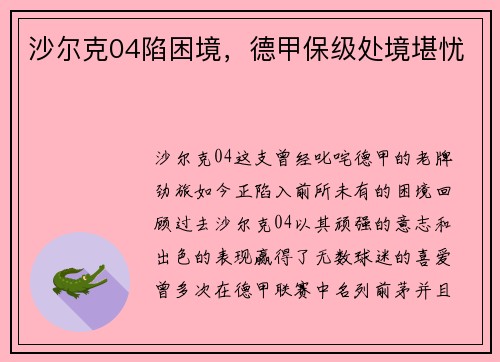 沙尔克04陷困境，德甲保级处境堪忧