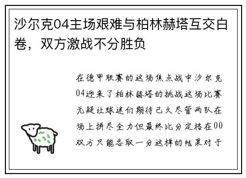 沙尔克04主场艰难与柏林赫塔互交白卷，双方激战不分胜负