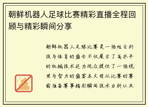 朝鲜机器人足球比赛精彩直播全程回顾与精彩瞬间分享