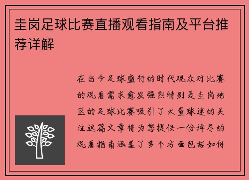 圭岗足球比赛直播观看指南及平台推荐详解