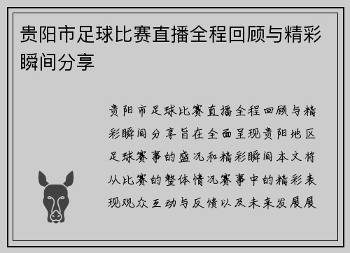 贵阳市足球比赛直播全程回顾与精彩瞬间分享