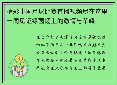 精彩中国足球比赛直播视频尽在这里一同见证绿茵场上的激情与荣耀