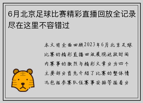 6月北京足球比赛精彩直播回放全记录尽在这里不容错过
