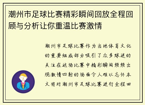 潮州市足球比赛精彩瞬间回放全程回顾与分析让你重温比赛激情