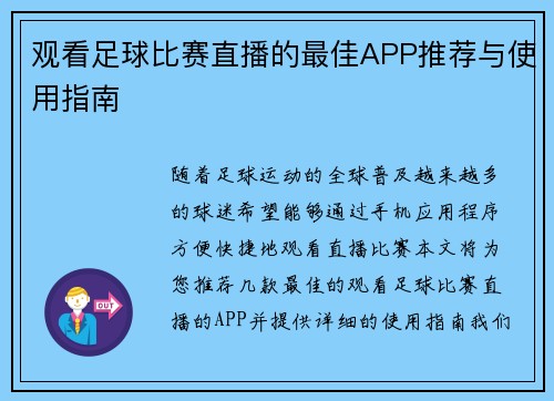 观看足球比赛直播的最佳APP推荐与使用指南