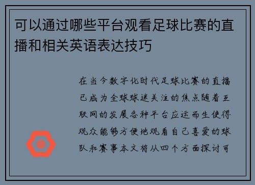可以通过哪些平台观看足球比赛的直播和相关英语表达技巧
