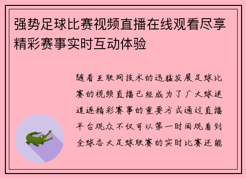 强势足球比赛视频直播在线观看尽享精彩赛事实时互动体验