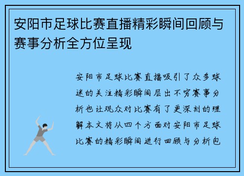 安阳市足球比赛直播精彩瞬间回顾与赛事分析全方位呈现