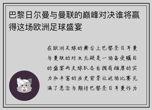 巴黎日尔曼与曼联的巅峰对决谁将赢得这场欧洲足球盛宴