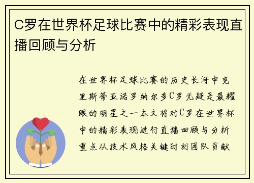 C罗在世界杯足球比赛中的精彩表现直播回顾与分析