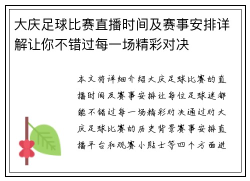 大庆足球比赛直播时间及赛事安排详解让你不错过每一场精彩对决